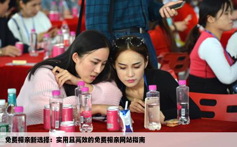 免费相亲新选择：实用且高效的免费相亲网站指南