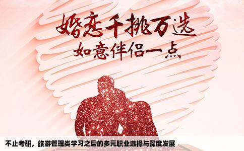 不止考研，旅游管理类学习之后的多元职业选择与深度发展