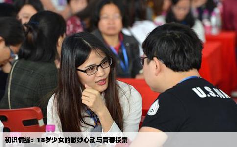 初识情缘：18岁少女的微妙心动与青春探索