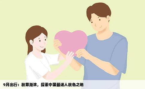 9月出行：秋意渐浓，探索中国最迷人秋色之地