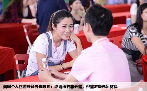 美国个人旅游签证办理攻略：邀请函并非必需，但需准备充足材料