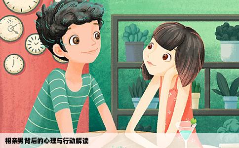 相亲男背后的心理与行动解读