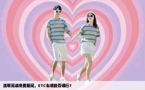 清明高速免费期间，ETC车道能否通行？