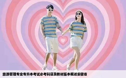 旅游管理专业专升本考试必考科目及教材版本概述安徽省