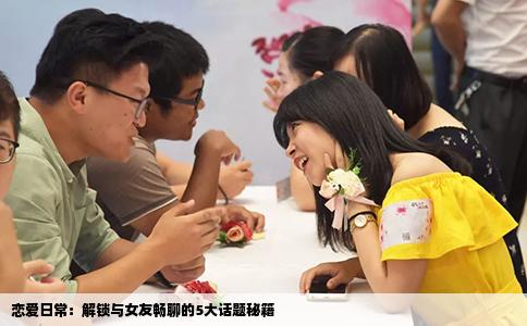 恋爱日常：解锁与女友畅聊的5大话题秘籍