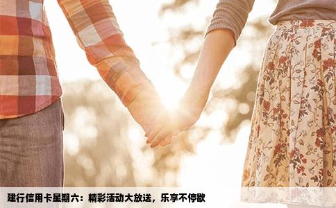 建行信用卡星期六：精彩活动大放送，乐享不停歇