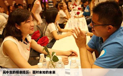 高中生的相亲经历：面对未知的未来
