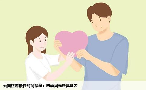 云南旅游最佳时间探秘：四季风光各具魅力