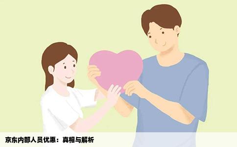 京东内部人员优惠：真相与解析
