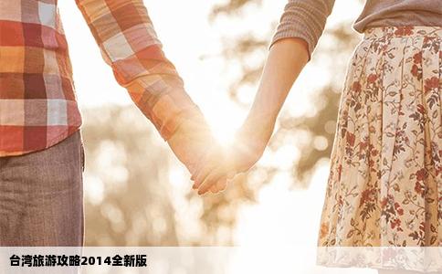 台湾旅游攻略2014全新版