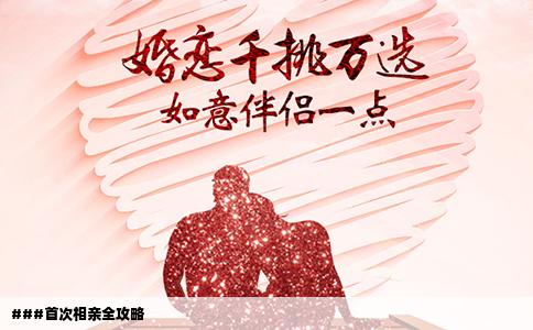 ###首次相亲全攻略