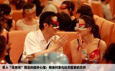 男人“无桃花”背后的微妙心理：相亲对象与社交假象的交织