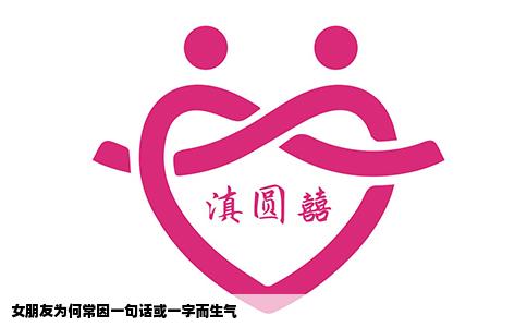 女朋友为何常因一句话或一字而生气