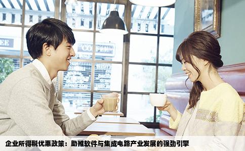 企业所得税优惠政策：助推软件与集成电路产业发展的强劲引擎