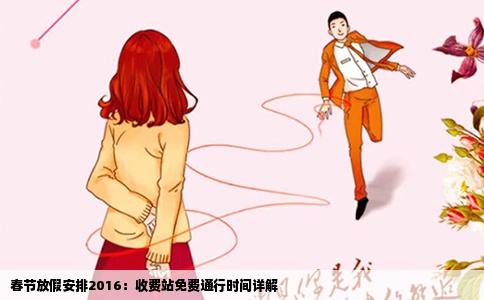 春节放假安排2016：收费站免费通行时间详解