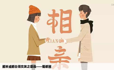 解析成都白领交友之首选——蜀都圈