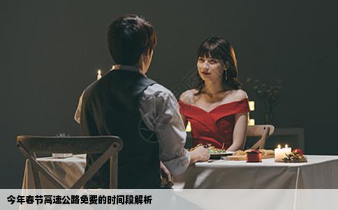 今年春节高速公路免费的时间段解析
