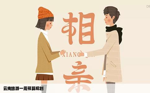 云南旅游一周预算规划