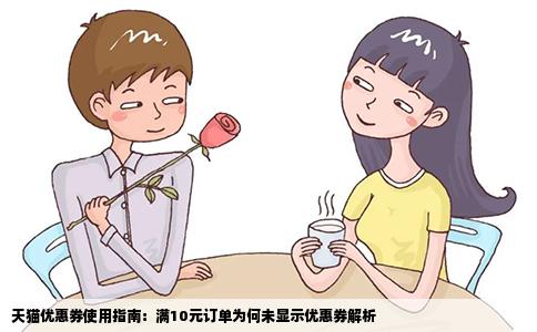 天猫优惠券使用指南：满10元订单为何未显示优惠券解析