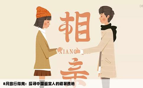 8月旅行指南：探寻中国最宜人的避暑胜地