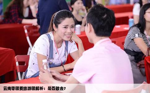 云南零团费旅游团解析：是否敢去？