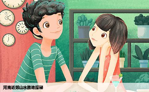 河南近郊山水胜地探秘