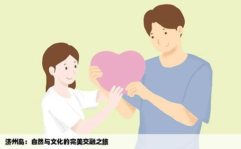 济州岛：自然与文化的完美交融之旅