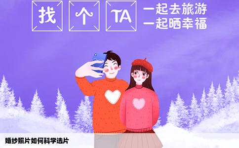 婚纱照片如何科学选片
