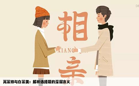 高富帅与白富美：解析选择题的深层含义