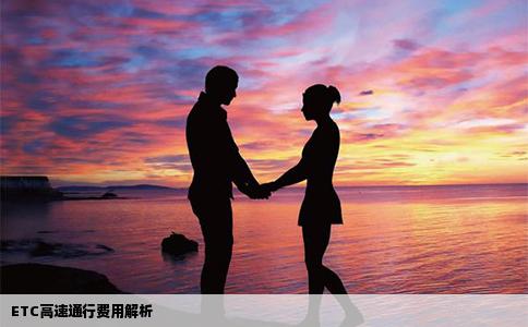 ETC高速通行费用解析