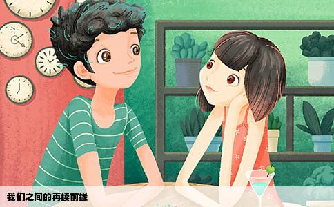 我们之间的再续前缘