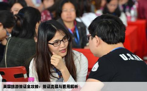 英国旅游签证全攻略：签证流程与费用解析