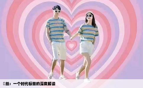 屌丝：一个时代标签的深度解读