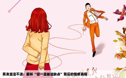 男友直言不讳：解析“你一直被说缺点”背后的情感真相