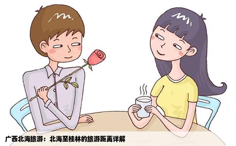 广西北海旅游：北海至桂林的旅游距离详解