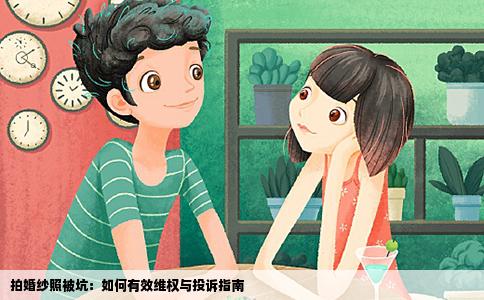 拍婚纱照被坑：如何有效维权与投诉指南
