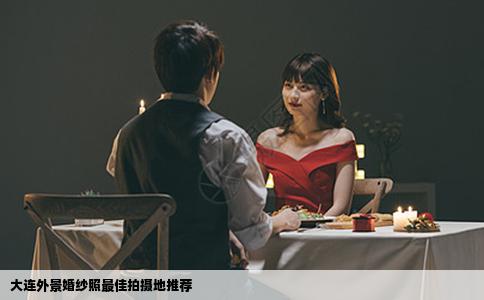 大连外景婚纱照最佳拍摄地推荐