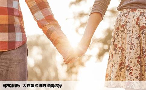韩式浪漫：大连婚纱照的绝美选择