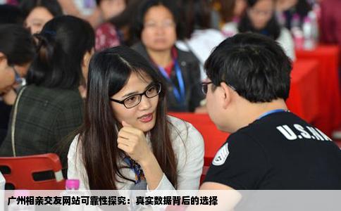 广州相亲交友网站可靠性探究：真实数据背后的选择