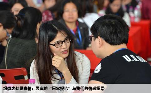 细微之处见真情：男友的“日常报告”与我们的情感纽带