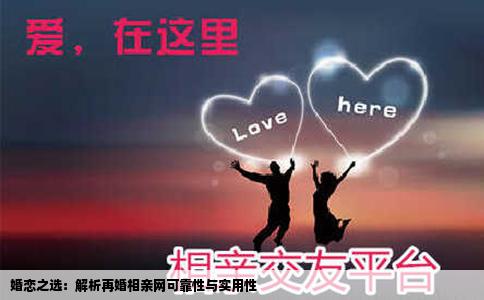 婚恋之选：解析再婚相亲网可靠性与实用性