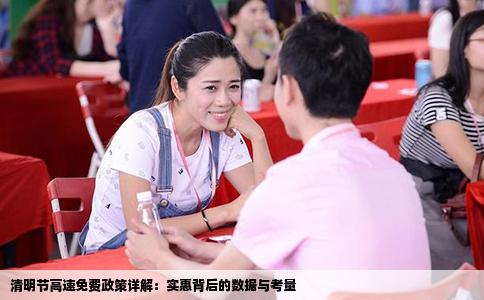清明节高速免费政策详解：实惠背后的数据与考量