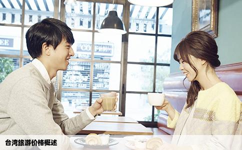 台湾旅游价格概述