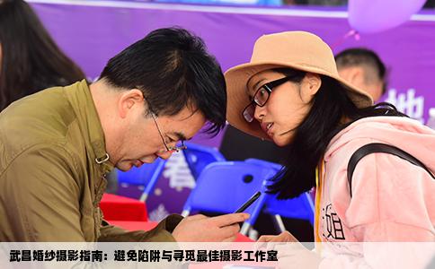 武昌婚纱摄影指南：避免陷阱与寻觅最佳摄影工作室