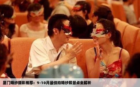 厦门婚纱摄影推荐：9-10月最佳拍婚纱照景点全解析