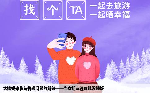 大姨妈来临与情感问题的解答——当女朋友说昨晚没睡好