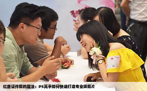 红底证件照的魔法：PS高手如何快速打造专业级照片