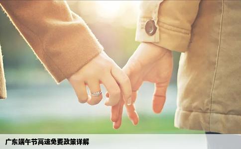 广东端午节高速免费政策详解