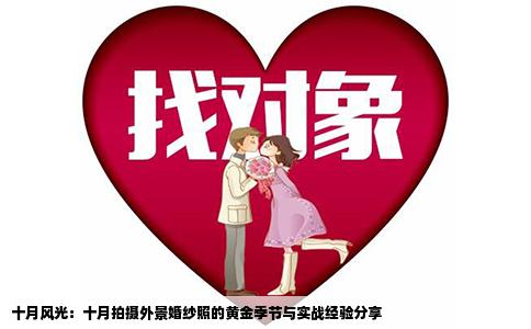 十月风光：十月拍摄外景婚纱照的黄金季节与实战经验分享