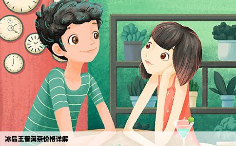 冰岛王普洱茶价格详解